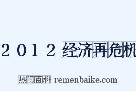 2012经济再危机是什么意思的图片